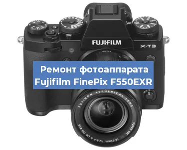 Ремонт фотоаппарата Fujifilm FinePix F550EXR в Красноярске
